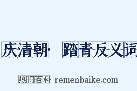 庆清朝·踏青反义词是什么意思的图片